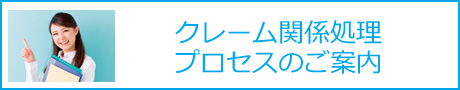 クレーム関係処理プロセスのご案内バナー"