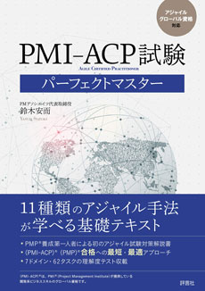 PMI-ACP試験パーフェクトマスター