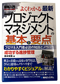 図解入門よくわかる最新プロジェクトマネジメントの基本と要点